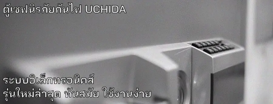 ตู้เซฟ Uchida ระบบสแกนลายนิ้วมือและอิเล็กทรอนิกส์