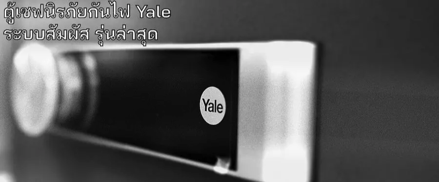 ตู้เซฟ Yale มีทั้งรหัสอิเล็กทรอนิกส์ และสแกนลายนิ้วมือ