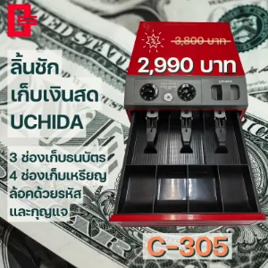 ลิ้นชักเก็บเงินสด Uchida
